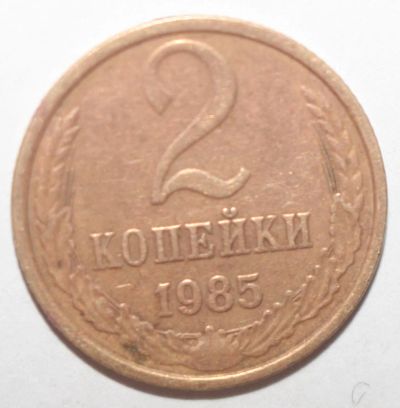 Лот: 3849837. Фото: 1. 2 копейки 1985 год. Россия и СССР 1917-1991 года