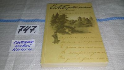 Лот: 11651349. Фото: 1. Е. А. Баратынский. Стихотворения... Художественная
