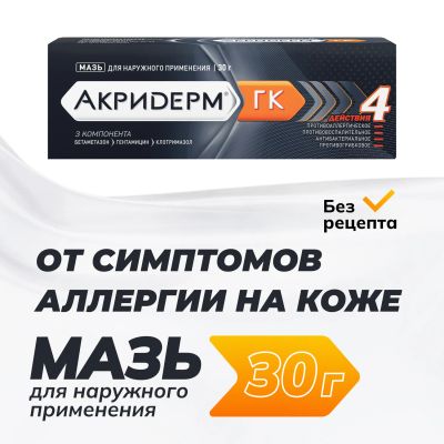 Лот: 23985600. Фото: 1. Акридерм ГК мазь 30г. Лекарства