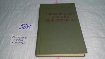 Лот: 10610932. Фото: 1. Травматическая болезнь спинного... Традиционная медицина