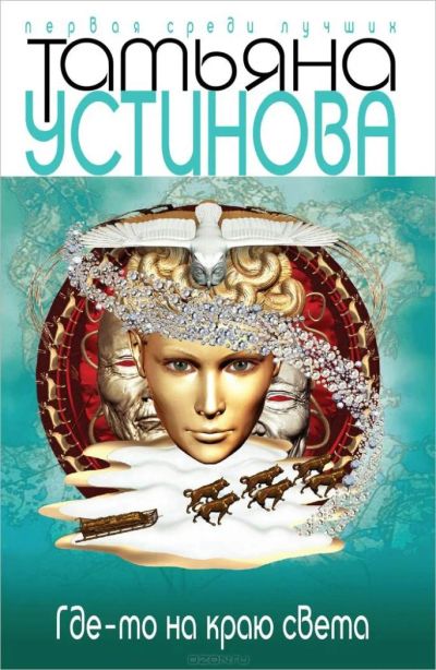 Лот: 4846651. Фото: 1. Татьяна Устинова "где-то на краю... Художественная