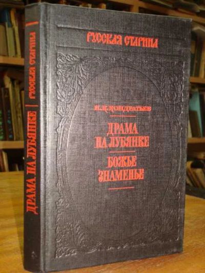 Лот: 3995412. Фото: 1. И.К.Кондратьев.Драма на Лубянке... Художественная