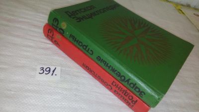 Лот: 9782849. Фото: 1. Детская энциклопедия. Том 10... Познавательная литература