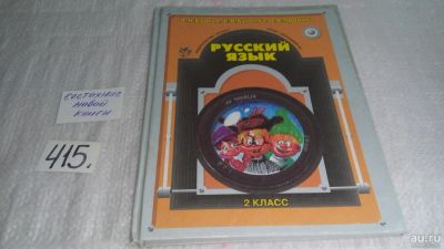 Лот: 9707256. Фото: 1. Русский язык. 2 класс, Рустэм... Для школы