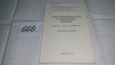 Лот: 19138496. Фото: 1. Программа заседаний. Пятый всесоюзный... Другое (наука и техника)