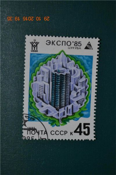 Лот: 8461367. Фото: 1. Марка СССР 1985г. из серии Всемирная... Марки