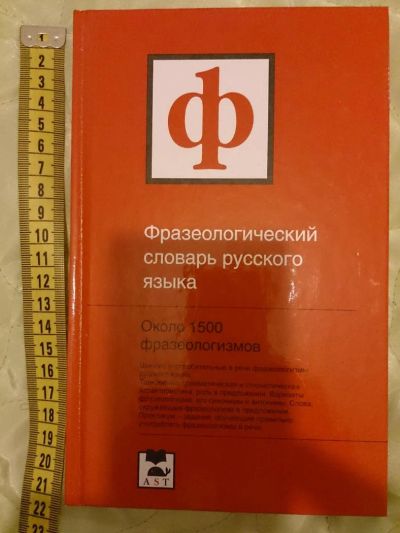 Лот: 5502861. Фото: 1. Фразеологический словарь русского... Справочники