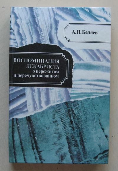 Лот: 7843266. Фото: 1. Воспоминания декабриста о пережитом... Мемуары, биографии