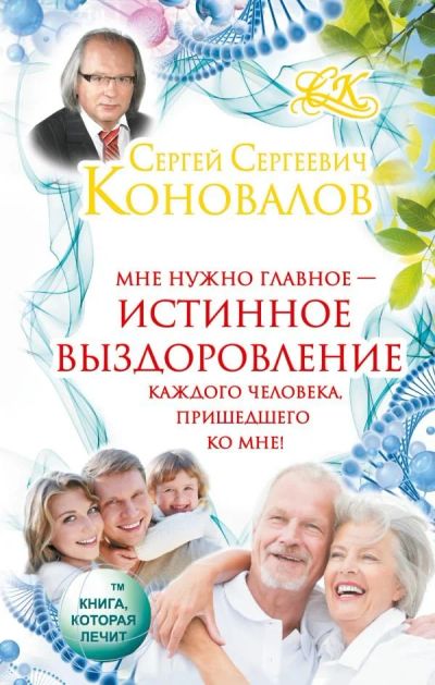 Лот: 11782780. Фото: 1. Сергей Коновалов "Истинное выздоровление... Популярная и народная медицина