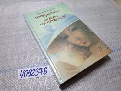 Лот: 16309049. Фото: 1. Oz/вбЮ (4092376) Мнишек Г., Прокаженная... Художественная