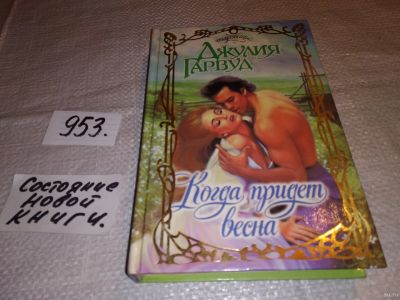 Лот: 14798360. Фото: 1. Гарвуд Джулия, Когда придет весна... Художественная