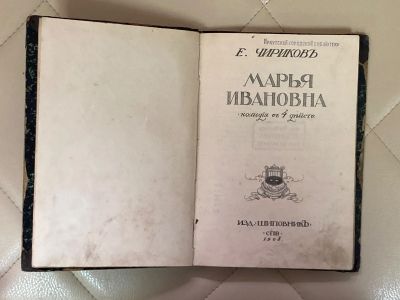 Лот: 24591764. Фото: 1. Книга Чириков Марья Ивановна 1908... Книги