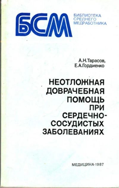 Лот: 23443124. Фото: 1. Неотложная доврачебная помощь... Традиционная медицина