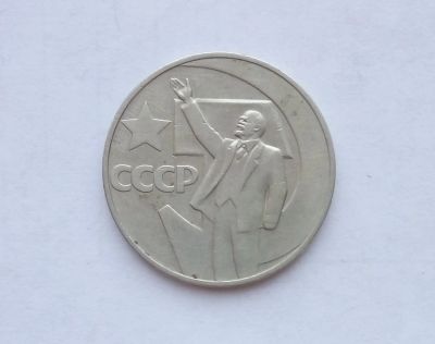 Лот: 16949550. Фото: 1. Рубль СССР 50 лет советской власти. Россия и СССР 1917-1991 года