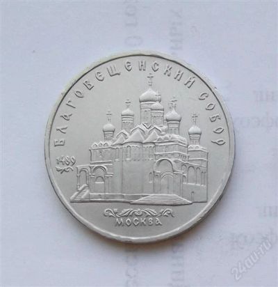Лот: 2496667. Фото: 1. 5 рублей 1989 благовещенский собор. Россия и СССР 1917-1991 года