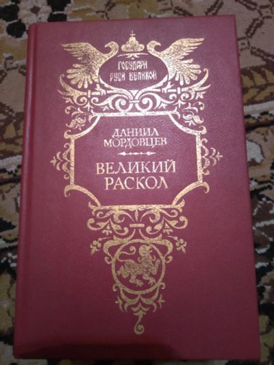 Лот: 20235647. Фото: 1. мордовцев "великий раскол". История