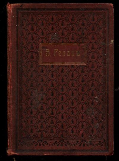 Лот: 10536462. Фото: 1. Ренан Эрнест. История первых веков... Книги