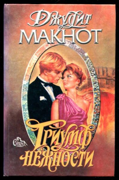 Лот: 23436145. Фото: 1. Триумф нежности | Романы. Серия... Художественная
