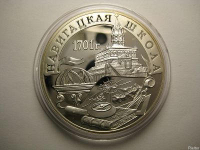 Лот: 14067178. Фото: 1. 3 рубля 2001 года Навигацкая школа... Россия после 1991 года