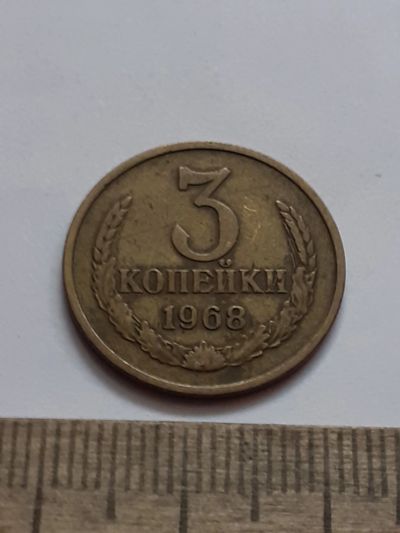Лот: 21512390. Фото: 1. (№16169) 3 копейки 1968 год (Советская... Россия и СССР 1917-1991 года