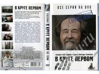 Лот: 171717. Фото: 1. DVD т\с В круге первом. Видеозаписи, фильмы