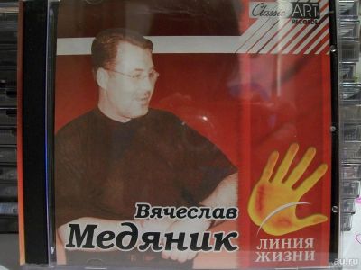 Лот: 9420904. Фото: 1. В. Медяник. Линия жизни. , формат... Аудиозаписи