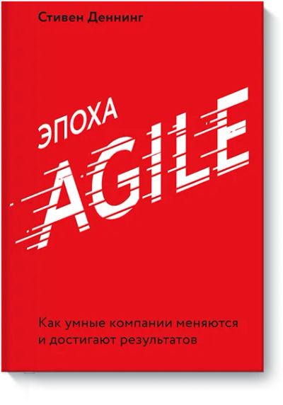 Лот: 24462633. Фото: 1. Эпоха Agile. Менеджмент