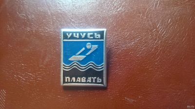 Лот: 13542918. Фото: 1. Учусь плавать,не использовался... Другое (значки, медали, жетоны)