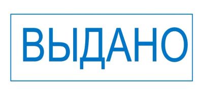 Лот: 3768806. Фото: 1. Штамп выдано. Другое (бизнес)