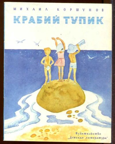 Лот: 23433228. Фото: 1. Крабий тупик | Рис. М. Успенской... Художественная для детей