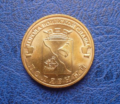 Лот: 11298040. Фото: 1. 10 рублей 2012 г. Полярный. Мешковая... Россия после 1991 года