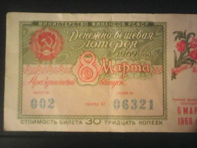 Лот: 12600765. Фото: 1. Билет лотерейный 1969 год. Праздничный... Билеты, талоны