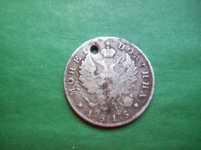 Лот: 21179383. Фото: 1. Полтина 1815 г. СПБ МФ,серебро... Россия до 1917 года