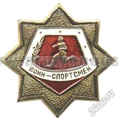 Лот: 5954694. Фото: 1. Значок Воин-спортсмен СССР. Другое (значки, медали, жетоны)