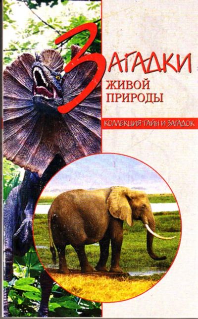 Лот: 23443858. Фото: 1. Загадки живой природы | Серия... Домашние животные