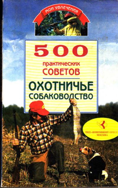 Лот: 23443218. Фото: 1. 500 практических советов. Охотничье... Спорт, самооборона, оружие