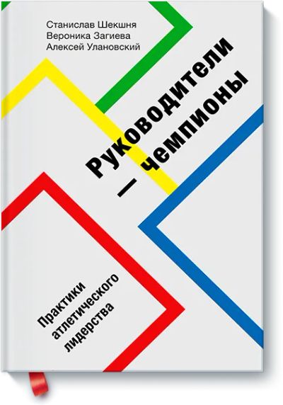 Лот: 24459021. Фото: 1. Руководители-чемпионы. Менеджмент