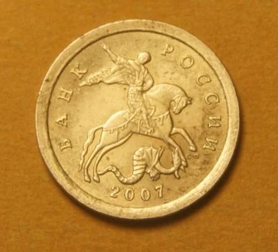 Лот: 9626571. Фото: 1. 1 копейка 2007 СП (381). Россия после 1991 года