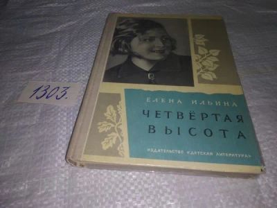 Лот: 19917926. Фото: 1. Ильина Е.Я. Четвертая высота... Художественная для детей