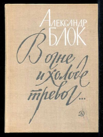 Лот: 23435269. Фото: 1. В огне и холоде тревог…. Художественная