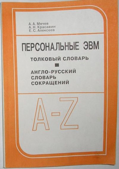 Лот: 11963971. Фото: 1. Персональные ЭВМ. Толковый словарь... Энциклопедии