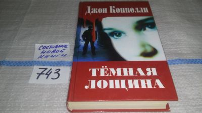 Лот: 11740270. Фото: 1. Темная лощина, Джон Коннолли... Художественная