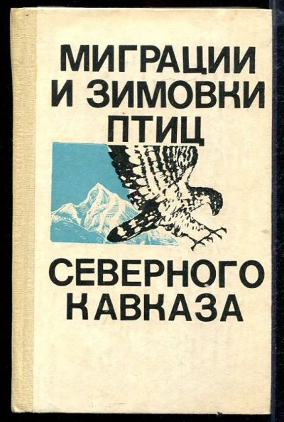 Лот: 23432928. Фото: 1. Миграции и зимовки птиц Северного... Домашние животные