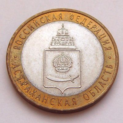 Лот: 7099547. Фото: 1. 10 рублей 2008 Астраханская область... Россия после 1991 года