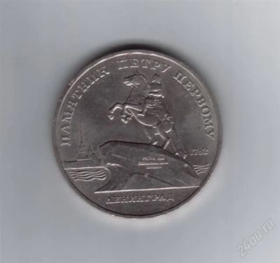 Лот: 839958. Фото: 1. 5 рублей. Ленинград. Памятник... Россия и СССР 1917-1991 года