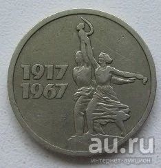 Лот: 13834499. Фото: 1. СССР 15 копеек 1967. "50 лет Советской... Россия и СССР 1917-1991 года
