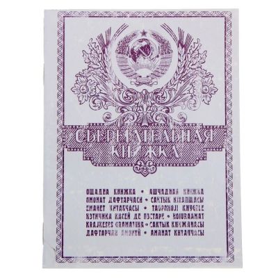 Лот: 7506576. Фото: 1. Блокнот «Сберегательная книжка... Тетради, альбомы