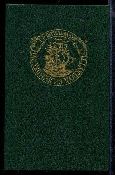 Лот: 23429266. Фото: 1. Наследник из Калькутты. Художественная
