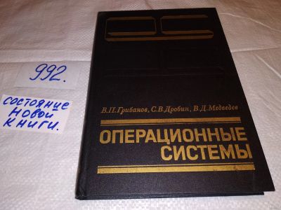 Лот: 15851079. Фото: 1. Грибанов В.П., Дробин С.В., Медведев... Компьютеры, интернет