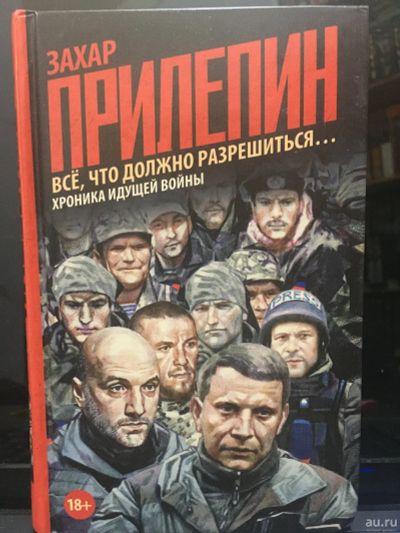 Лот: 14726649. Фото: 1. Захар Прилепин "Всё, что должно... Мемуары, биографии